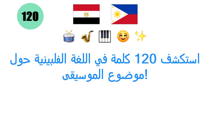 استكشف 120 كلمة في اللغة الفلبينية حول موضوع الموسيقى!